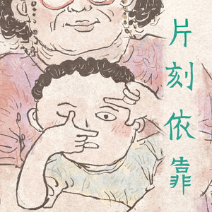 阿嬷的定情毛巾 Grandma''s Love Towel