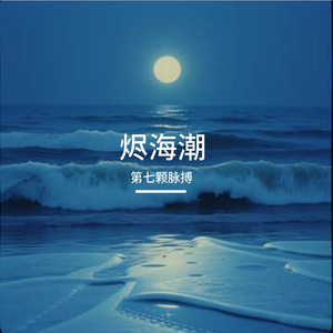 烬海潮