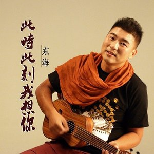 此时此刻我想你