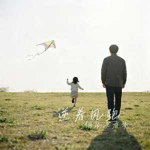 逆着风跑
