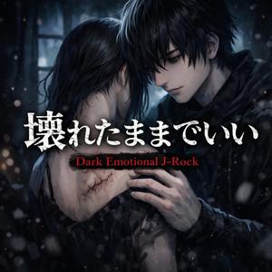 壊れたままでいい