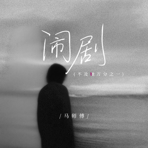 闹剧(不及她万分之一)