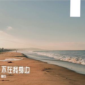 不在我身边prod.白昼星BZX