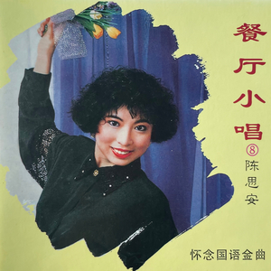 为什么要流泪(恰恰)