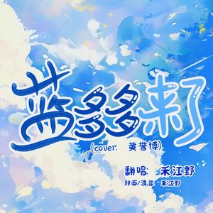 蓝多多来了（cover黄誉博）