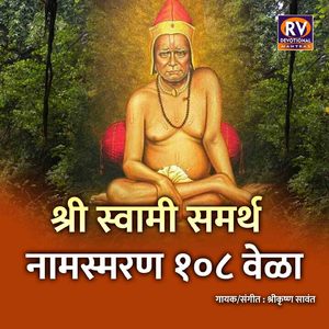 श्री स्वामी समर्थ नामस्मरण १०८ वेळा