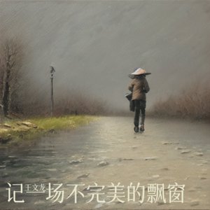 记一场不完美的（飘窗）