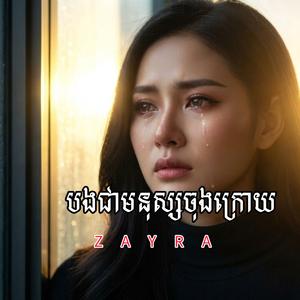 បងជាមនុស្សចុងក្រោយ