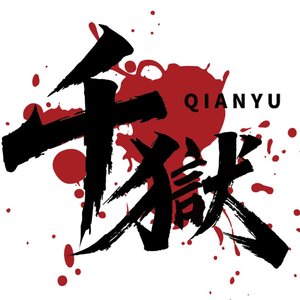 千獄 七罪试炼 爱欲之章