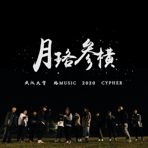月珞参横（武汉大学 珞 Music 2020 Cypher）