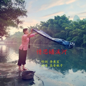 情思磻溪河