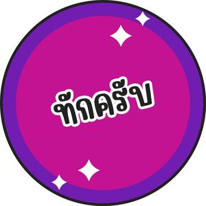 ทักครับ