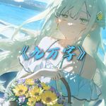 【AI若叶睦】九万字 - 言黎洛 专辑封面