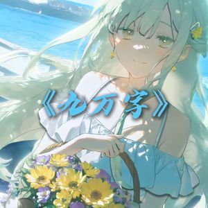 【AI若叶睦】九万字