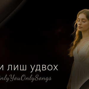 Ми лиш удвох