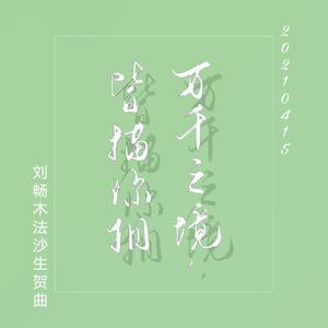 万千之境，皆描你相