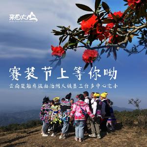 赛装节上等你哟