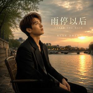 雨停以后