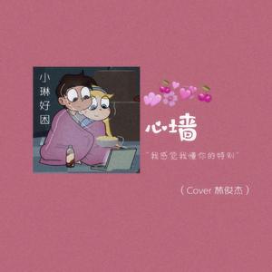 心墙
