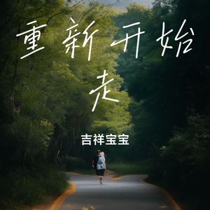 重新开始走