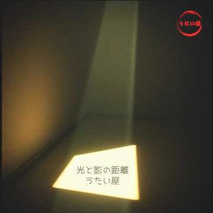 光と影の距離
