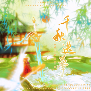 千秋迭梦（翻自阿YueYue）