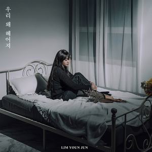 우리 왜 헤어져