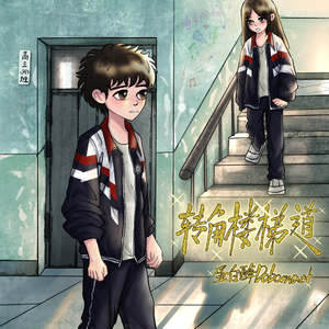 转角楼梯道