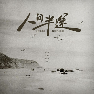 人间半途 (合唱版)