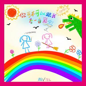 你可不可以跟我看一看彩虹