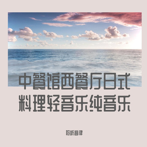 专注放松轻音乐