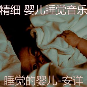 放松宝贝(环境)