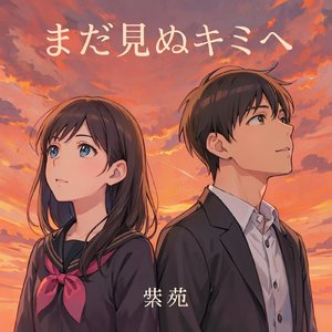 まだ見ぬキミへ
