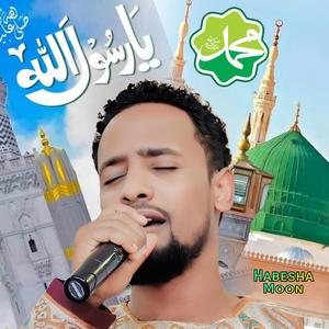 ሰሉ ዓለ ነቢ | ሙአዝ ሐቢብ | አዲስ ነሺዳ | ሙሀመድዬ