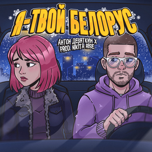 Я - твой белорус