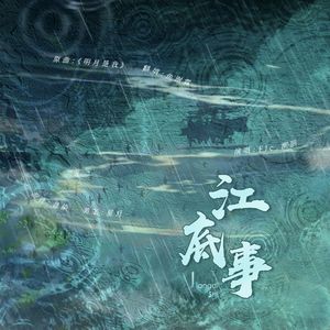 江底事