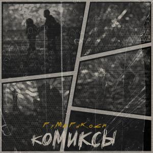 Комиксы