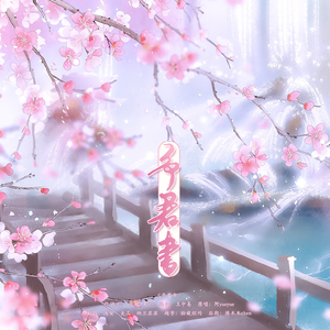 予君书【温柔女声】