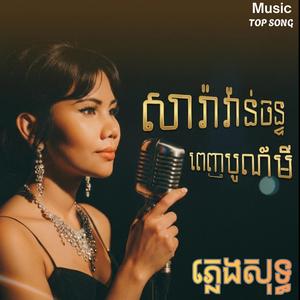 យប់នេះព្រះច័ន្ទភ្លឺថ្លា ភ្លេងសុទ្ធ