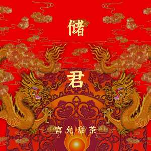储君