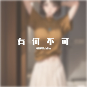 有何不可（钢琴版）