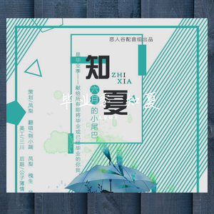 合唱毕业季-知夏