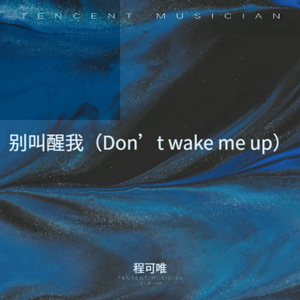 别叫醒我（Don’t wake me up）
