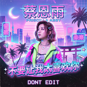不要让我太喜欢你 （Dont Edit）