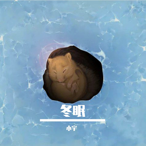 冬眠