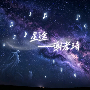 星途（录音版）