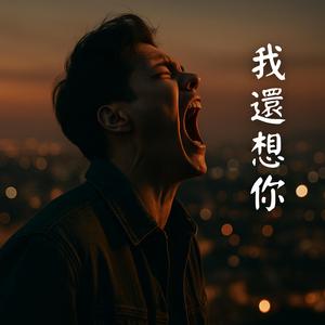 《我還想你》痛到撕裂的男聲情歌｜放不下的原地等待｜Taiwan Chill Pop 原創