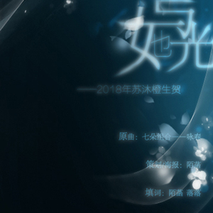 她与光——2018年苏沐橙生贺