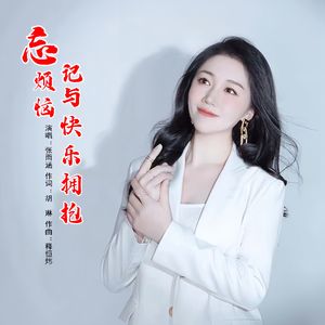 忘掉烦恼与快乐拥抱