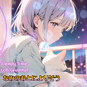 なみのおとによりそう ─ 猫と過ごす夏の浜辺 ─